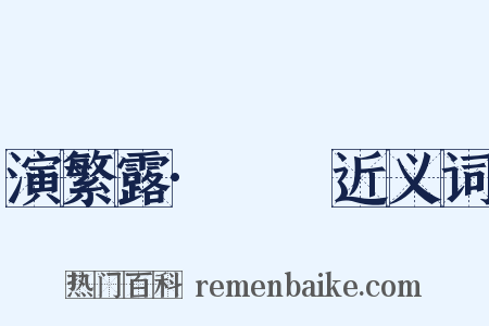 演繁露·摴蒱近义词是什么意思的图片